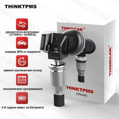 THINKTPMS S3 TPMS Сензор от серията на ThinkCar с метален вентил