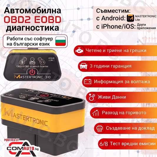 MASTERTRONIC 310, OBD2 любителски уред за автодиагностика за Android и IOS, Bluetooth 4.0