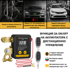 Mastertronic 220 - смарт реле за ON/OFF на акумулатор с дистанционно 12/24V - 240A / Ключ маса