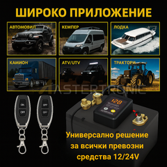 Mastertronic 220 - смарт реле за ON/OFF на акумулатор с дистанционно 12/24V - 240A / Ключ маса