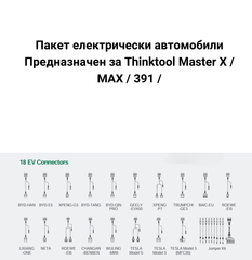 Пакет електрически автомобили за Thinktool Master X / MAX / 391 / - преходни кабели, софтуер и лиценз 24м