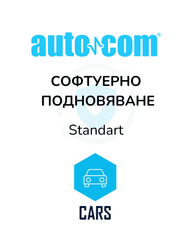 Софтуер подновяване AUTOCOM CARS - Standart