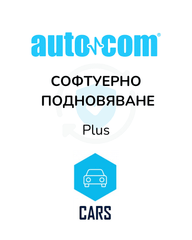 Софтуер подновяване AUTOCOM CARS - Plus