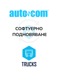 Софтуер подновяване AUTOCOM TRUCKS