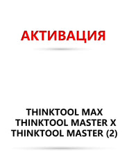Софтуер подновяване 12 месеца - Thinktool Max ; Master X ; Master (2) ; 391 ; 393 ; 394 ; 399