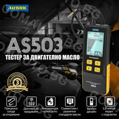 Тестер за качеството на двигателно масло с цифров дисплей AUTOOL AS503