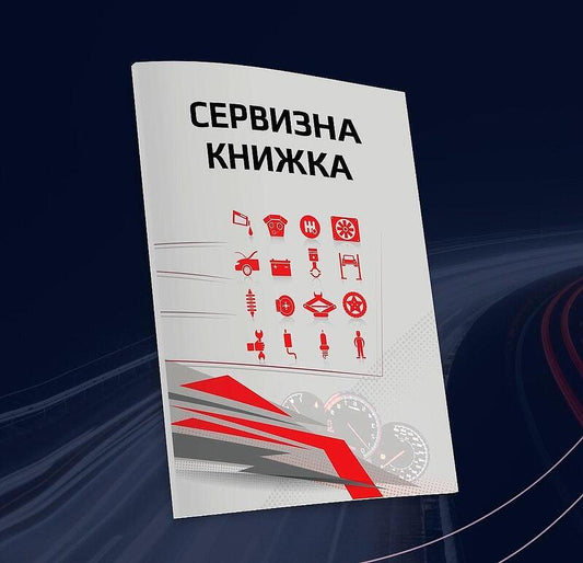 Сервизната книжка - ценен помощник в грижата за автомобила