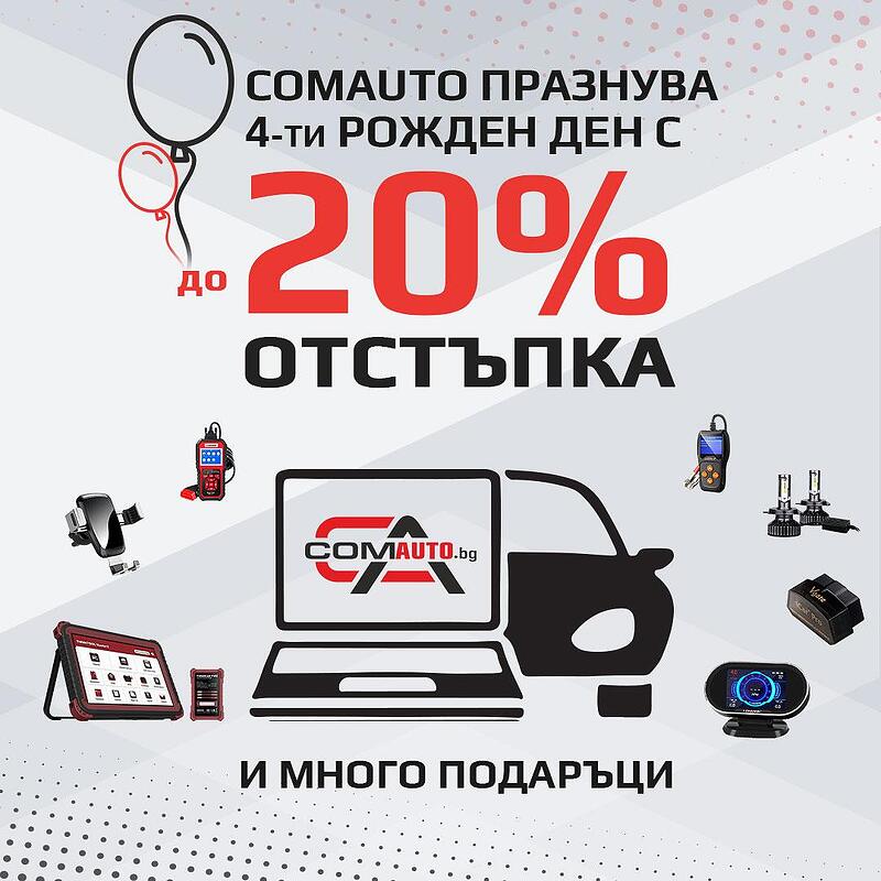 ComAuto празнува 4 години