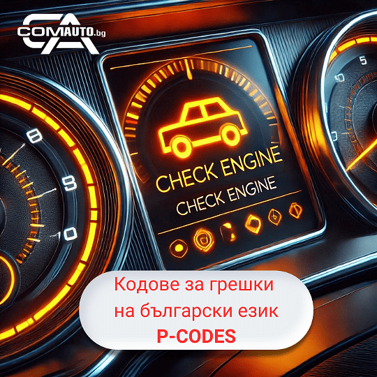Списък с кодове за грешки на български език за OBD2 уреди за автодиагностика (P-CODES)