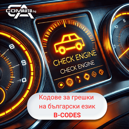 Списък с кодове за грешки на български език за OBD2 уреди за автодиагностика (B-CODES)