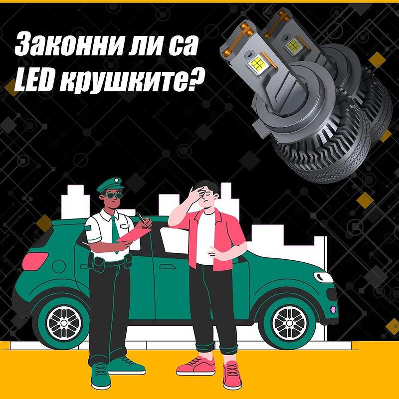 Мога ли законно да използвам LED крушки за фаровете на колата?