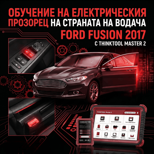 THINKTOOL MASTER 2 | Обучение на електрическия прозорец от страната на водача на Ford Fusion 2017