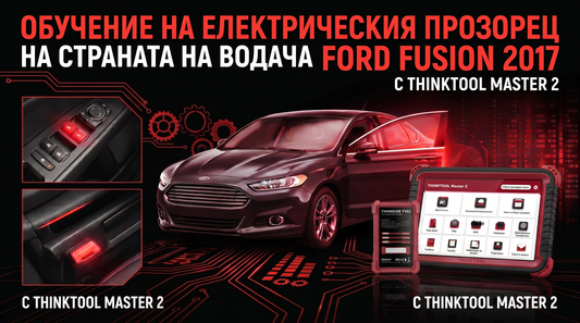 THINKTOOL MASTER 2 | Обучение на електрическия прозорец от страната на водача на Ford Fusion 2017