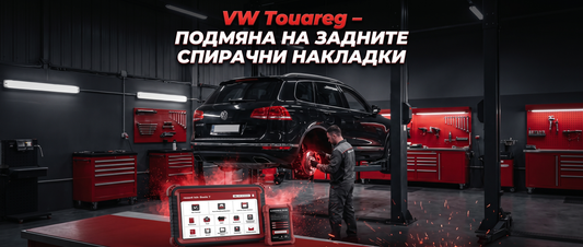 Специална функция | VW Touareg – Подмяна на задните спирачни накладки