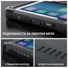 OBDSTAR MS70 - диагностичен скенер за мотоциклети, ATV, UTB, моторни шейни