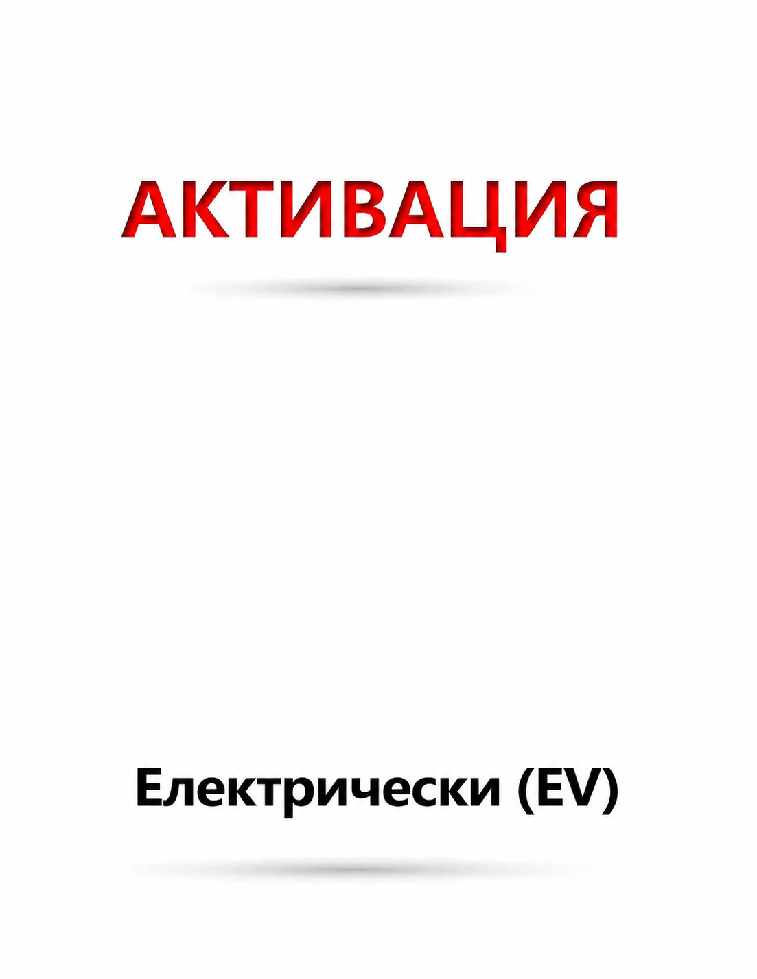 Софтуер подновяване THINKTOOL EV / Пакет електрически - 12м