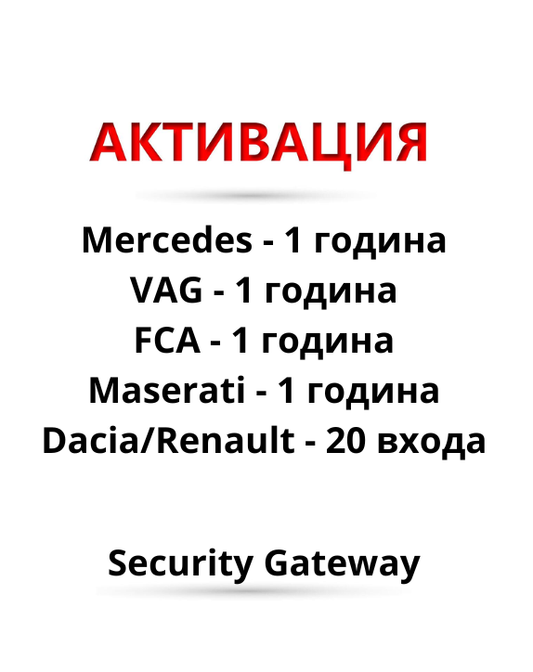 Лиценз VAG Group (SFD), FCA, Mercedes, Renault/Dacia, Maserati - 12 месеца за Thinktool уреди за автодиагностика