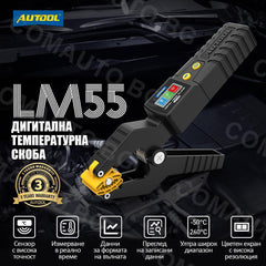 AUTOOL LM55 - дигитална температурна скоба за HVAC