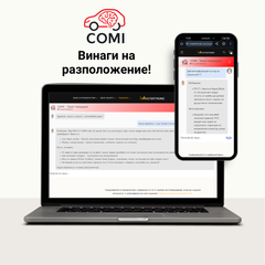 COMI - лиценз достъп 12 месеца