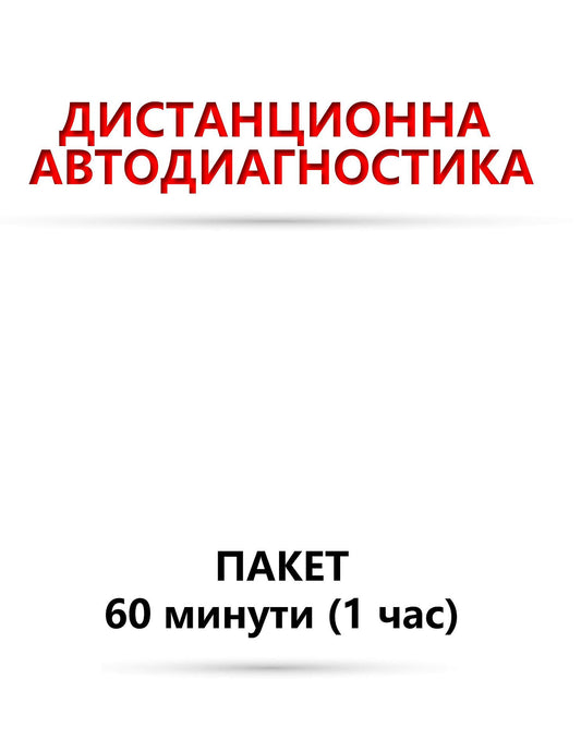 Дистанционна автодиагностика пакет - 60 минути