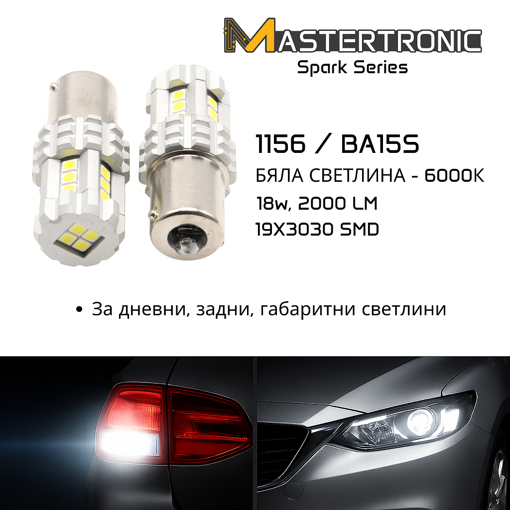 LED Spark Автомобилни крушки 1156 BA15S – Бяла светлина 6000K /габарит,дневни, задна светлина/ - 2 бр.