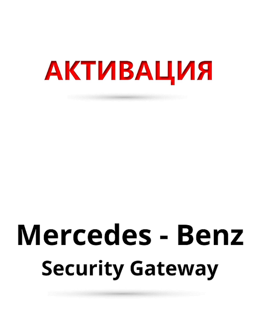 Лиценз Mercedes-Benz Security Gateway - 12 месеца за Thinktool уреди за автодиагностика