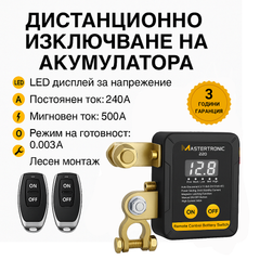 Mastertronic 220 - смарт реле за ON/OFF на акумулатор с дистанционно 12/24V - 240A / Ключ маса