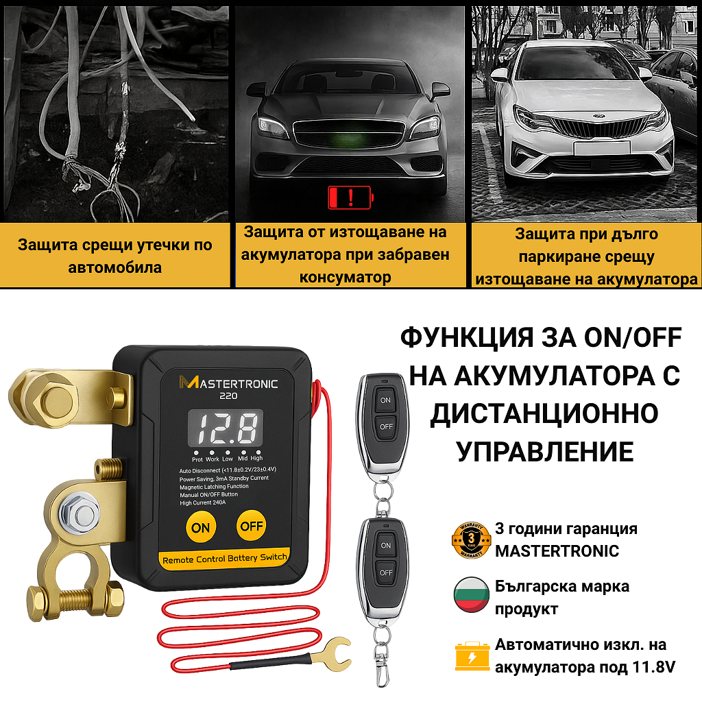 Mastertronic 220 - смарт реле за ON/OFF на акумулатор с дистанционно 12/24V - 240A / Ключ маса