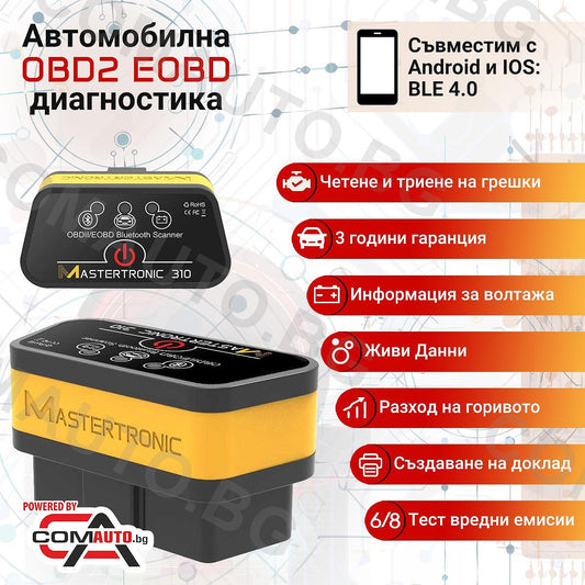 Mastertronic 310 - автодиагностика за Android и iOS