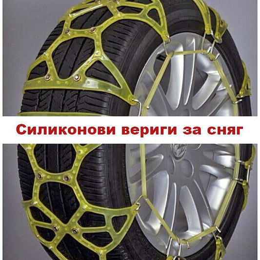 Силиконови вериги за сняг за автомобили с алуминиеви джанти