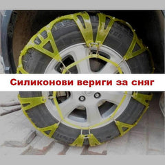 Силиконови вериги за сняг за автомобили с алуминиеви джанти