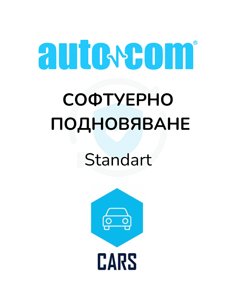 Софтуер подновяване AUTOCOM CARS - Standart