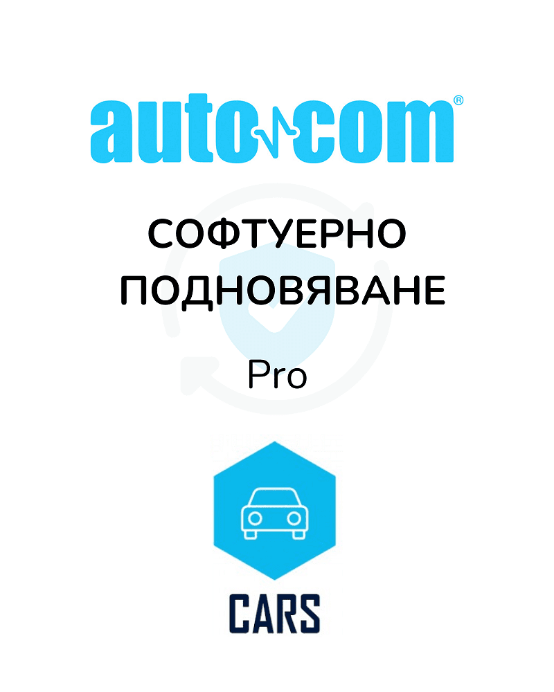 Софтуер подновяване AUTOCOM CARS - Pro