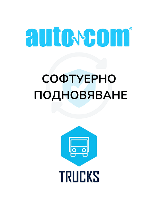 Софтуер подновяване AUTOCOM TRUCKS