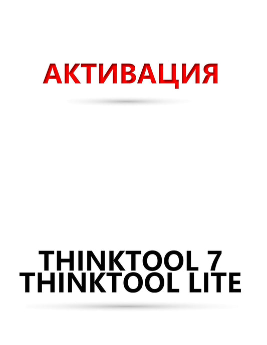 Софтуер подновяване 12 месеца - Thinktool 7 ; Lite ; SE ; Lite 2 ; 191 ; 195