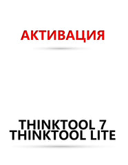 Софтуер подновяване 12 месеца - Thinktool 7 ; Lite ; SE ; Lite 2 ; 191 ; 195