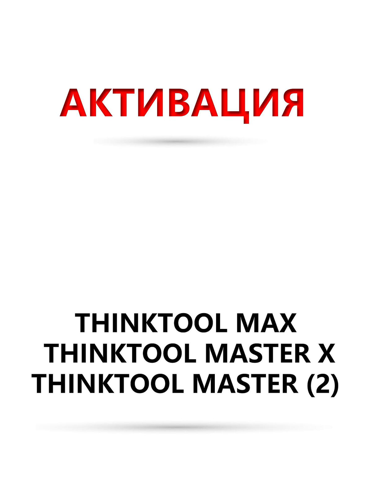 Софтуер подновяване 12 месеца - Thinktool Max ; Master X ; Master (2) ; 391 ; 393 ; 394 ; 399