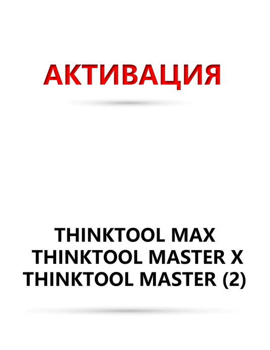 Софтуер подновяване 12 месеца - Thinktool Max ; Master X ; Master (2) ; 391 ; 393 ; 394 ; 399