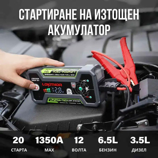 Стартов бустер Lokithor J1350Pro с батерия LiFePO4 и функция power bank