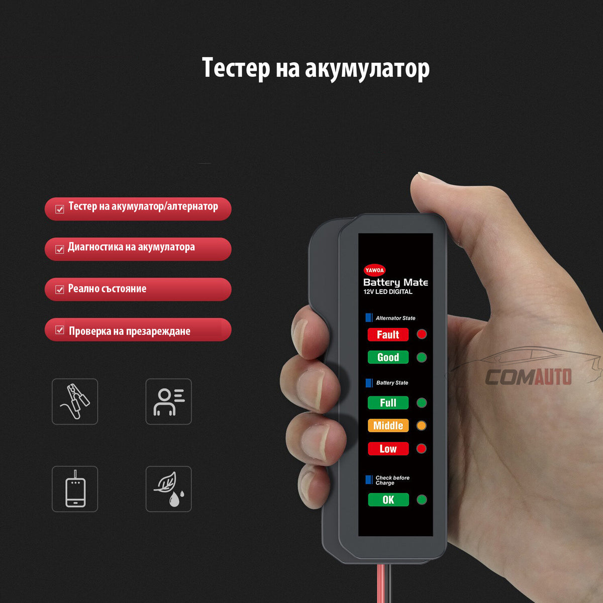 Тестер за акумулатор/алтернатор